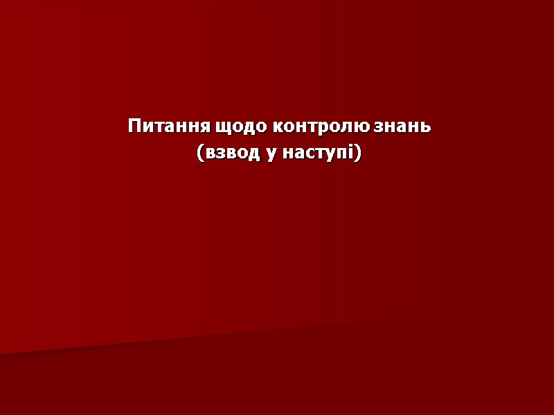 Питання щодо контролю знань (взвод у наступі)
